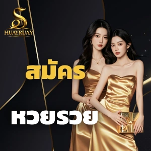 วัน นี้ รวย หวย