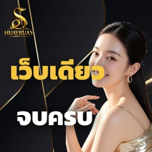 ถูก หวย รวย เบอร์