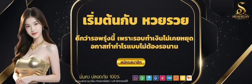 รวย หวยออนไลน์ ruay